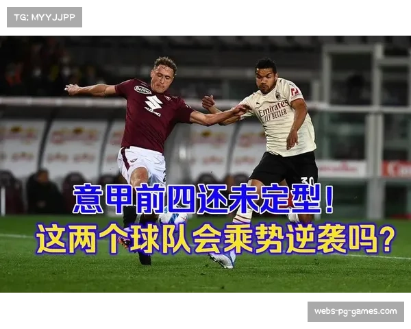 中小球队资本注入正瓦解传统三强垄断 意甲竞争强度持续提升