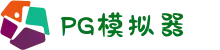 PG模拟器|PG电子模拟器「中文版」PG Emulator